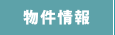 物件情報