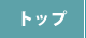 �g�b�v�y�[�W